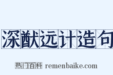 深猷远计造句是什么意思的图片